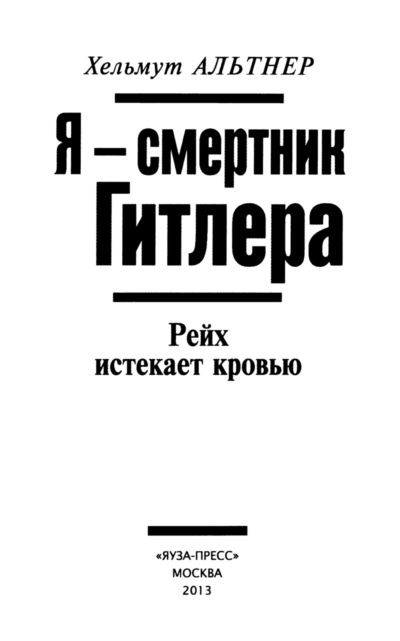 Я - смертник Гитлера. Рейх истекает кровью