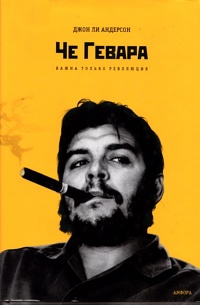 Книга Че Гевара. Важна только Революция