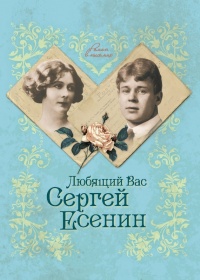 Книга Любящий Вас Сергей Есенин