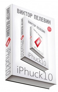 Книга iPhuck 10