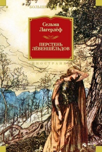 Книга Перстень Лёвеншёльдов