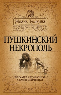 Книга Пушкинский некрополь