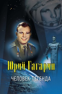 Книга Юрий Гагарин. Человек-легенда