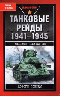 Книга Танковые рейды 1941-1945
