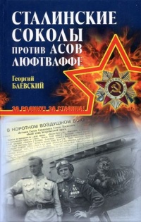 Книга Сталинские соколы против асов Люфтваффе
