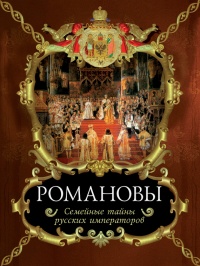 Книга Романовы. Семейные тайны русских императоров