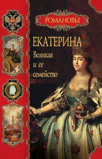 Книга Екатерина Великая и ее семейство
