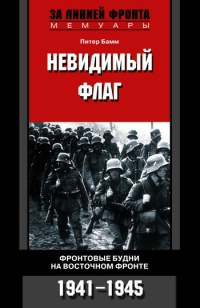 Книга Невидимый флаг. Фронтовые будни на Восточном фронте. 1941-1945