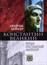 Книга Константин Великий. Первый христианский император