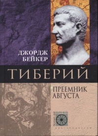 Книга Тиберий. Преемник Августа