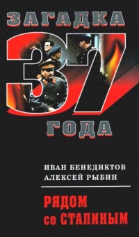 Книга Рядом со Сталиным