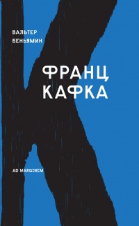 Книга Франц Кафка