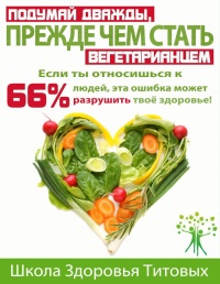 Книга Подумай дважды, прежде чем стать вегетарианцем. Если ты относишься к 66% людей, эта ошибка может разрушить твоё здоровье!