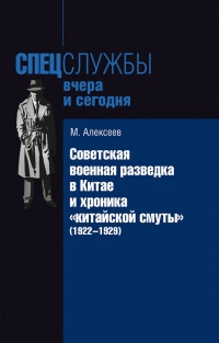 Книга Советская военная разведка в Китае и хроника «китайской смуты» (1922-1929)