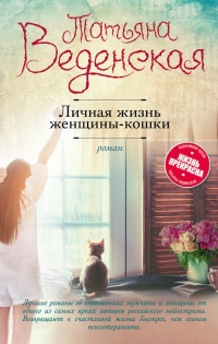 Книга Личная жизнь женщины-кошки