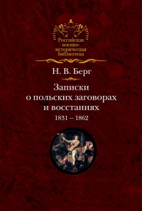 Книга Записки о польских заговорах и восстаниях 1831-1862 годов