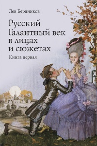 Книга Русский Галантный век в лицах и сюжетах. Kнига первая