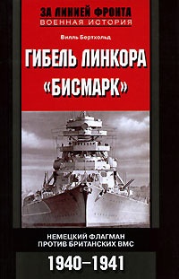 Книга Гибель линкора "Бисмарк". Немецкий флагман против британских ВМС. 1940-1941