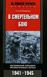 Книга В смертельном бою. Воспоминания командира противотанкового расчета. 1941-1945