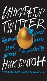 Книга Инкубатор Twitter. Подлинная история денег, власти, дружбы и предательства