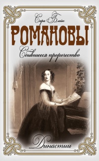 Книга Романовы. Сбывшееся пророчество