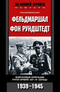 Книга Фельдмаршал фон Рундштедт. Войсковые операции групп армий "Юг" и "Запад". 1939-1945