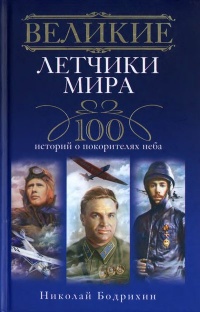 Книга Великие летчики мира. 100 историй о покорителях неба