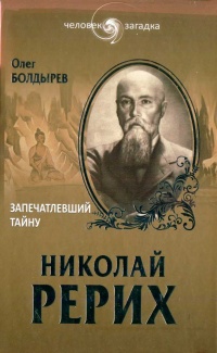 Книга Николай Рерих. Запечатлевший тайну
