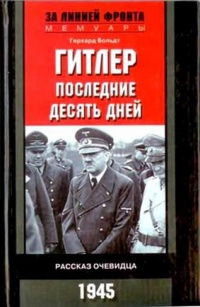 Книга Гитлер. Последние десять дней. Рассказ очевидца. 1945