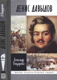 Книга Денис Давыдов