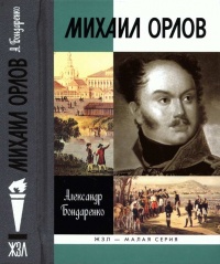 Книга Михаил Орлов