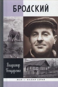 Книга Бродский. Русский поэт