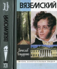 Книга Вяземский