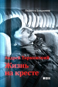 Андрей Тарковский. Жизнь на кресте