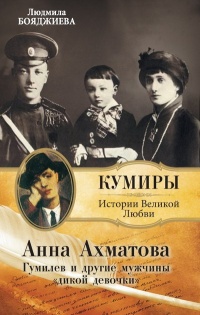 Книга Анна Ахматова. Гумилев и другие мужчины "дикой девочки"