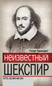 Книга Неизвестный Шекспир. Кто, если не он