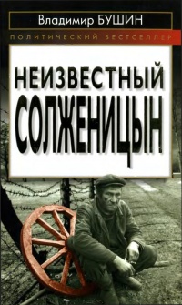 Книга Неизвестный Солженицын