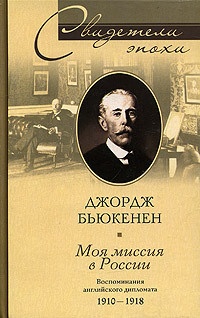 Книга Моя миссия в России. Воспоминания английского дипломата. 1910-1918