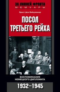 Книга Посол Третьего рейха. Воспоминания немецкого дипломата. 1932-1945