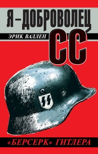 Книга Я – доброволец СС. «Берсерк» Гитлера