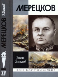 Книга Мерецков