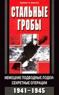 Книга Стальные гробы. Немецкие подводные лодки: секретные операции 1941-1945 гг