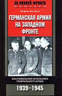 Книга Германская армия на Западном фронте. Воспоминания начальника Генерального штаба. 1939-1945