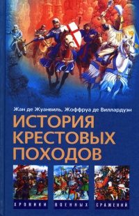 Книга История Крестовых походов