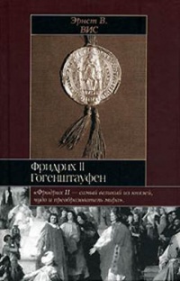 Книга Фридрих II Гогенштауфен
