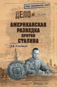 Книга Американская разведка против Сталина