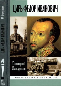 Книга Царь Федор Иванович