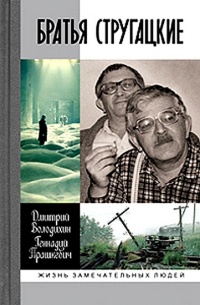Книга Братья Стругацкие