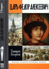 Книга Царь Федор Алексеевич, или Бедный отрок