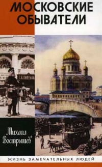 Книга Московские обыватели